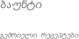 ბაუნტი გემრიელი რეცეპტები