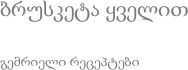 ბრუსკეტა ყველით გემრიელი რეცეპტები