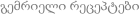  გემრიელი რეცეპტები