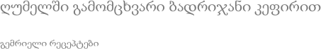 ღუმელში გამომცხვარი ბადრიჯანი კეფირით გემრიელი რეცეპტები