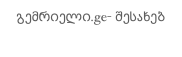 გემრიელი.ge- შესახებ