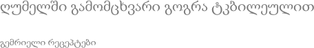 ღუმელში გამომცხვარი გოგრა ტკბილეულით გემრიელი რეცეპტები