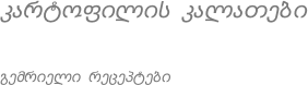 კარტოფილის კალათები გემრიელი რეცეპტები
