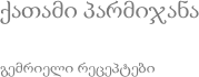 ქათამი პარმიჯანა გემრიელი რეცეპტები