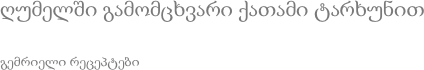 ღუმელში გამომცხვარი ქათამი ტარხუნით გემრიელი რეცეპტები