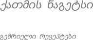 ქათმის ნაგეტსი
გემრიელი რეცეპტები