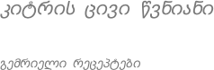 კიტრის ცივი წვნიანი გემრიელი რეცეპტები