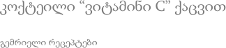 კოქტეილი “ვიტამინი C” ქაცვით გემრიელი რეცეპტები