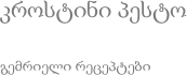 კროსტინი პესტო გემრიელი რეცეპტები