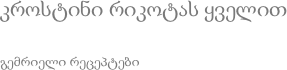 კროსტინი რიკოტას ყველით გემრიელი რეცეპტები