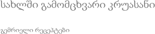 სახლში გამომცხვარი კრუასანი გემრიელი რეცეპტები