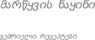 მარწყვის ნაყინი
გემრიელი რეცეპტები