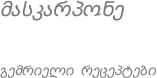 მასკარპონე გემრიელი რეცეპტები