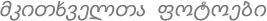 მკითხველთა ფოტოები