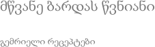 მწვანე ბარდას წვნიანი გემრიელი რეცეპტები