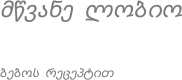 მწვანე ლობიო ბებოს რეცეპტით