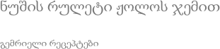 ნუშის რულეტი ჟოლოს ჯემით გემრიელი რეცეპტები