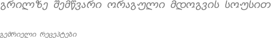 გრილზე შემწვარი ორაგული მდოგვის სოუსით  გემრიელი რეცეპტები