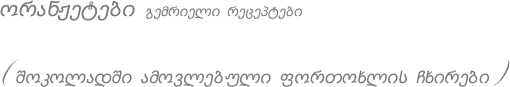 ორანჟეტები გემრიელი რეცეპტები (შოკოლადში ამოვლებული ფორთოხლის ჩხირები)