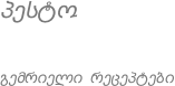 პესტო გემრიელი რეცეპტები