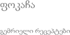 ფოკაჩა გემრიელი რეცეპტები