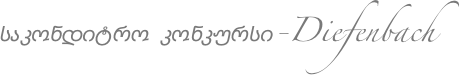 საკონდიტრო კონკურსი-Diefenbach