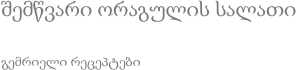 შემწვარი ორაგულის სალათი გემრიელი რეცეპტები