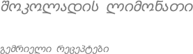 შოკოლადის ლიმონათი გემრიელი რეცეპტები