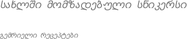 სახლში მომზადებული სნიკერსი გემრიელი რეცეპტები
