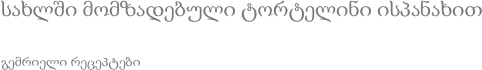 სახლში მომზადებული ტორტელინი ისპანახით გემრიელი რეცეპტები