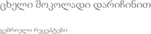 ცხელი შოკოლადი დარიჩინით გემრიელი რეცეპტები