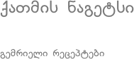 ქათმის ნაგეტსი
გემრიელი რეცეპტები