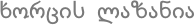 ხორცის ლაზანია