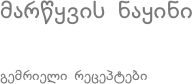 მარწყვის ნაყინი
გემრიელი რეცეპტები