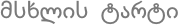 მსხლის ტარტი