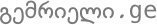გემრიელი.ge