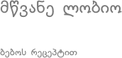 მწვანე ლობიო ბებოს რეცეპტით