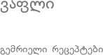 ვაფლი
გემრიელი რეცეპტები