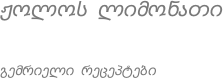 ჟოლოს ლიმონათი გემრიელი რეცეპტები