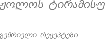 ჟოლოს ტირამისუ გემრიელი რეცეპტები